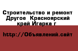 Строительство и ремонт Другое. Красноярский край,Игарка г.